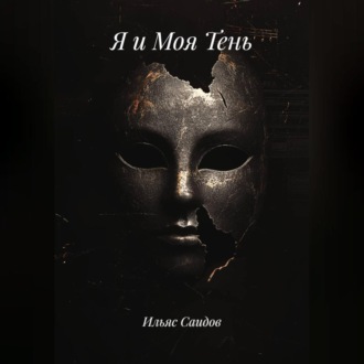 Обложка книги «Я и Моя Тень»
