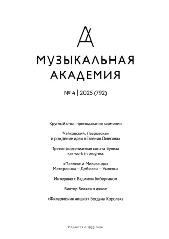 Журнал «Музыкальная академия» №4 (792) 2025. 