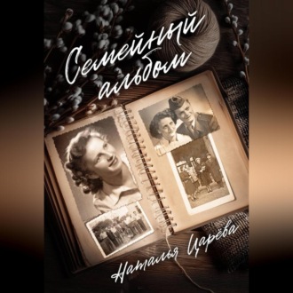 Обложка книги «Семейный альбом»