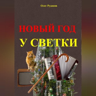 Обложка книги «Новый Год у Светки»