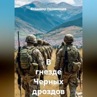 Обложка книги «В гнезде Черных дроздов»