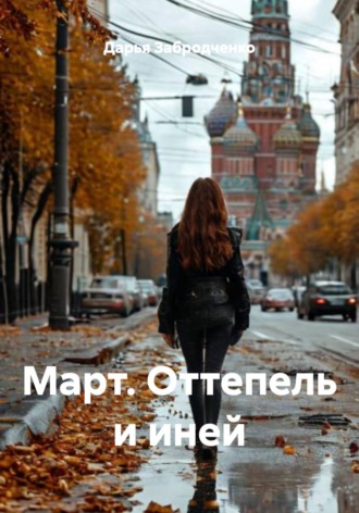 Обложка книги «Март. Оттепель и иней»
