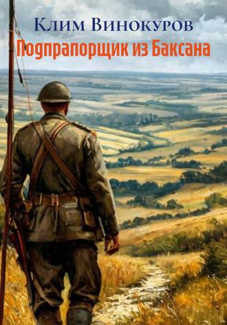 Обложка книги «Подпрапорщик из Баксана»
