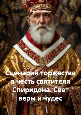 Обложка книги «Сценарий торжества в честь святителя Спиридона. Свет веры и чудес»