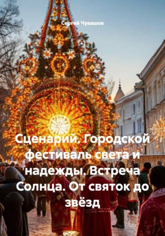 Обложка книги «Сценарий. Городской фестиваль света и надежды. Встреча Солнца. От святок до звёзд»