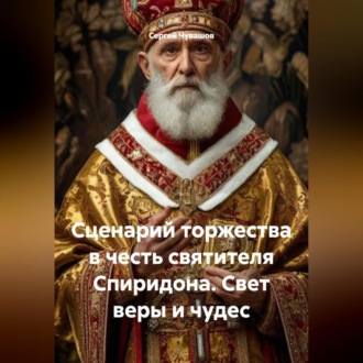 Обложка книги «Сценарий торжества в честь святителя Спиридона. Свет веры и чудес»
