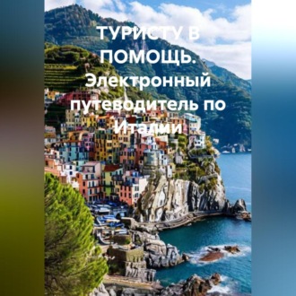 Обложка книги «Электронный путеводитель по Италии ТУРИСТУ В ПОМОЩЬ»