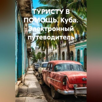 Обложка книги «ТУРИСТУ В ПОМОЩЬ КУБА Электронный путеводитель»