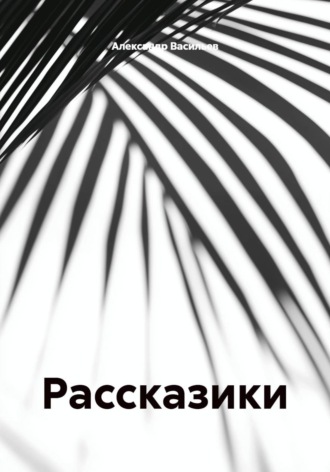 Обложка книги «Рассказики»