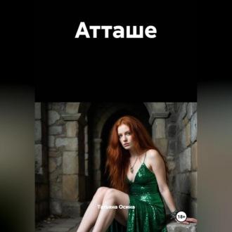Обложка книги «Атташе»