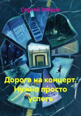 Обложка книги «Дорога на концерт. Нужно просто успеть»