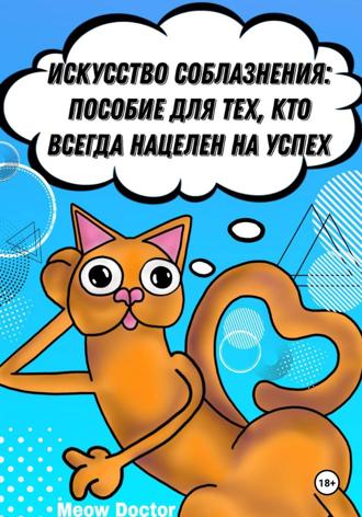 Обложка книги «Искусство соблазнения: Пособие для тех, кто всегда нацелен на успех»