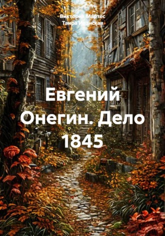 Обложка книги «Евгений Онегин. Дело 1845»