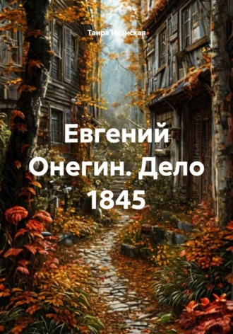 . Евгений Онегин. Дело 1845