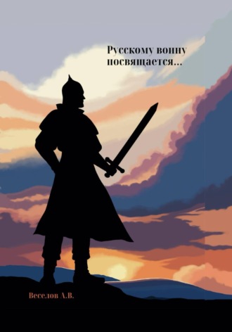 Обложка книги «Русскому воину посвящается…»