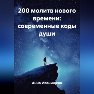 Обложка книги «200 МОЛИТВ НОВОГО ВРЕМЕНИ: СОВРЕМЕННЫЕ КОДЫ ДУШИ»