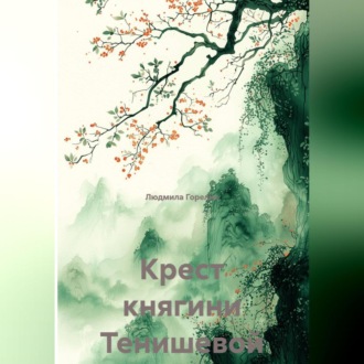 Обложка книги «Крест княгини Тенишевой»
