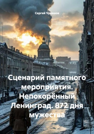 Обложка книги «Сценарий памятного мероприятия. Непокорённый Ленинград. 872 дня мужества»