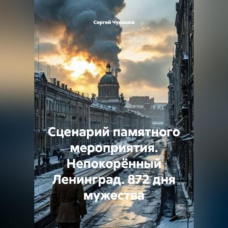 Обложка книги «Сценарий памятного мероприятия. Непокорённый Ленинград. 872 дня мужества»