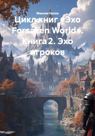 Обложка книги «Цикл книг «Эхо Forsaken World». Книга 2. Эхо игроков»