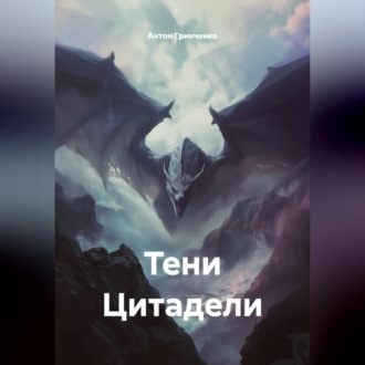 Обложка книги «Тени Цитадели»