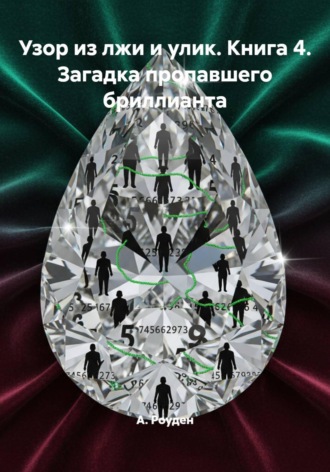 Узор из лжи и улик. Книга 4. Загадка пропавшего бриллианта. А. Роуден