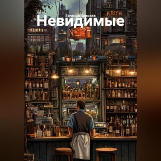 Обложка книги «Невидимые»