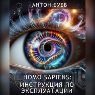 Обложка книги «Homo Sapiens: Инструкция по эксплуатации»