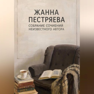 Обложка книги «Собрание сочинений неизвестного автора»