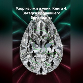 Обложка книги «Узор из лжи и улик. Книга 4. Загадка пропавшего бриллианта»