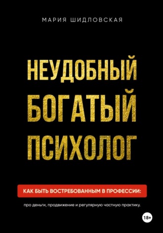 Обложка книги «Неудобный богатый психолог»