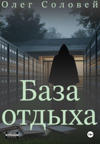 Обложка книги «База отдыха»