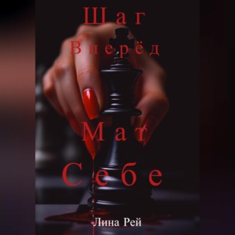 Обложка книги «Шаг вперёд, мат себе»