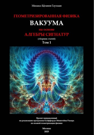 Обложка книги «Геометризированная физика вакуума на основе алгебры сигнатур. Сборник статей. Том 1»