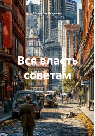 Обложка книги «Вся власть советам»