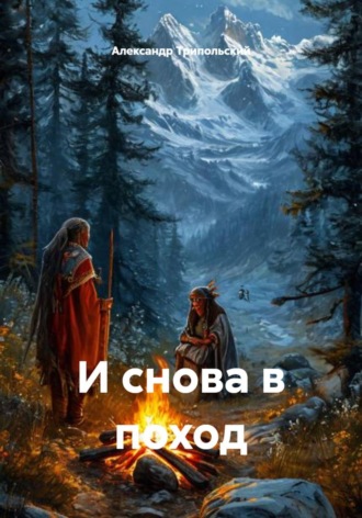 Обложка книги «И снова в поход»
