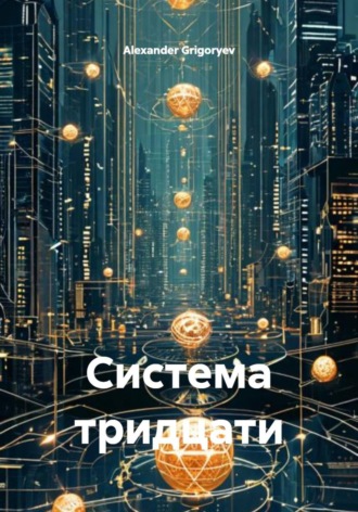 Alexander Grigoryev. Система тридцати