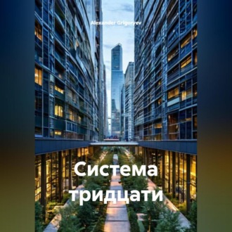 Обложка книги «Система тридцати»