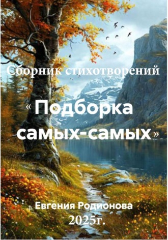 Обложка книги «Сборник стихотворений "Подборка самых-самых" с иллюстрациями»