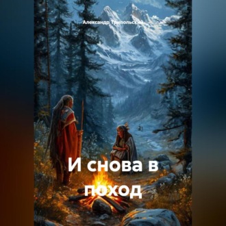Обложка книги «И снова в поход»