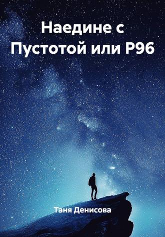 Обложка книги «Наедине с Пустотой или Р96»