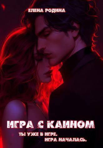 Обложка книги «Игра с Каином»