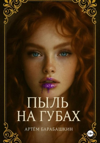 Обложка книги «Пыль на губах»