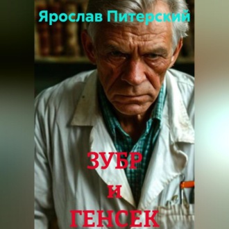Обложка книги «ЗУБР и ГЕНСЕК»