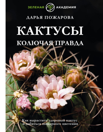 Обложка книги «Кактусы. Колючая правда»