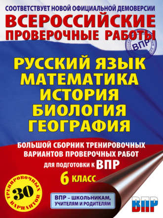 Обложка книги «Русский язык. Математика. История. Биология. География. Большой сборник тренировочных вариантов проверочных работ для подготовки к ВПР. 6 класс»