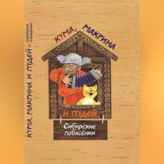 Обложка книги «Кума, Макрина и Пудей. Сибирские побасёнки.»