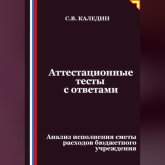 Обложка книги «Аттестационные тесты с ответами. Анализ исполнения сметы расходов бюджетного учреждения»