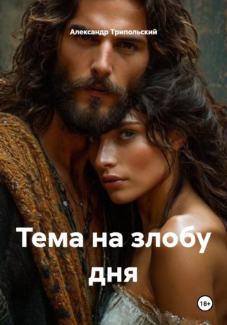 Обложка книги «Тема на злобу дня»