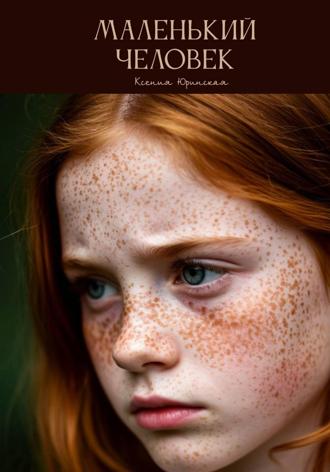 Обложка книги «Маленький человек»